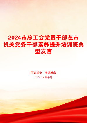 2024市总工会党员干部在市机关党务干部素养提升培训班典型发言