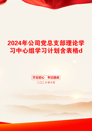 2024年公司党总支部理论学习中心组学习计划含表格d