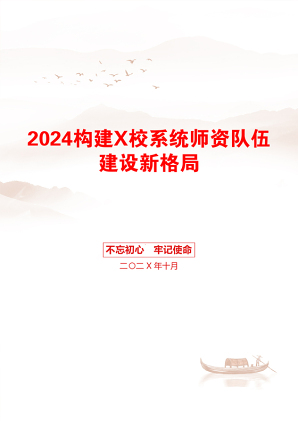 2024构建X校系统师资队伍建设新格局