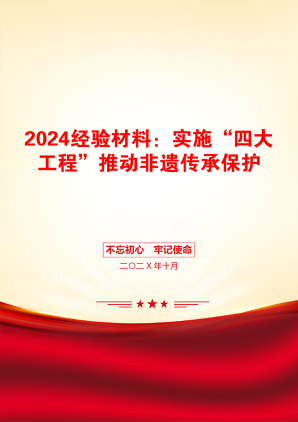 2024经验材料：实施“四大工程”推动非遗传承保护