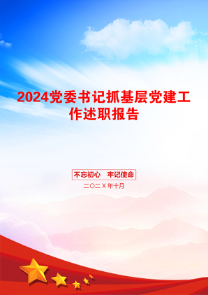 2024党委书记抓基层党建工作述职报告