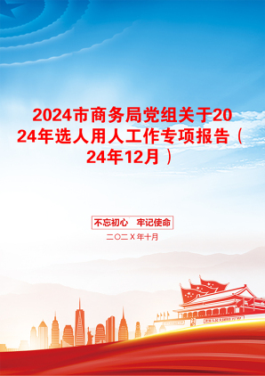 2024市商务局党组关于2024年选人用人工作专项报告（24年12月）