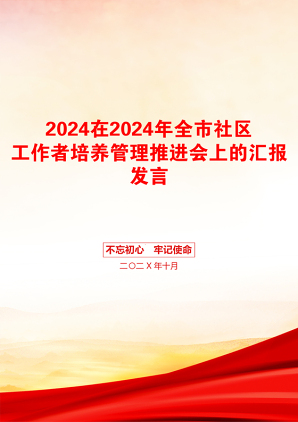 2024在2024年全市社区工作者培养管理推进会上的汇报发言