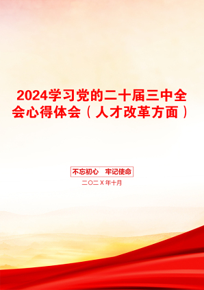 2024学习党的二十届三中全会心得体会（人才改革方面）