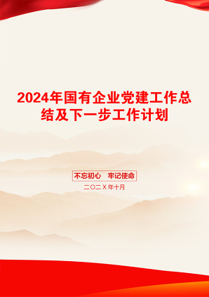 2024年国有企业党建工作总结及下一步工作计划