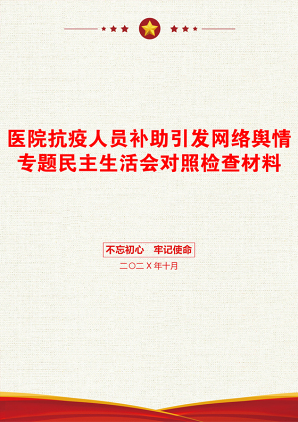 医院抗疫人员补助引发网络舆情专题民主生活会对照检查材料