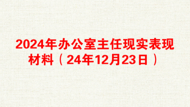 2025现实表现材料模板通用