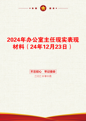 2024年办公室主任现实表现材料（24年12月23日）