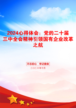 2024心得体会：党的二十届三中全会精神引领国有企业改革之航