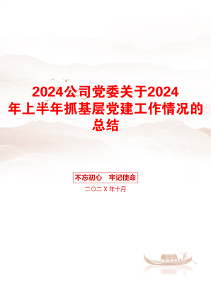 2024公司党委关于2024年上半年抓基层党建工作情况的总结