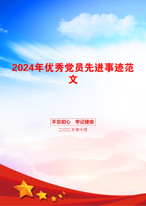 2024年优秀党员先进事迹范文