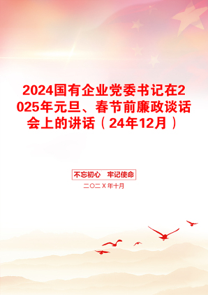 2024国有企业党委书记在2025年元旦、春节前廉政谈话会上的讲话（24年12月）