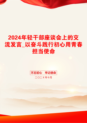 2024年轻干部座谈会上的交流发言_以奋斗践行初心用青春担当使命