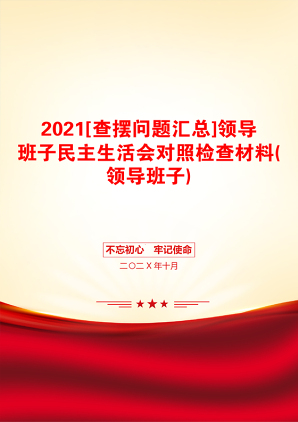 [查摆问题汇总]领导班子民主生活会对照检查材料(领导班子)