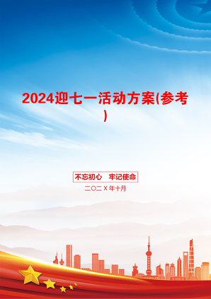 2024迎七一活动方案(参考)