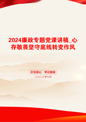 2024廉政专题党课讲稿_心存敬畏坚守底线转变作风