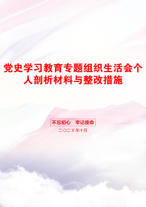 党史学习教育专题组织生活会个人剖析材料与整改措施