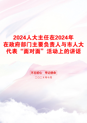 2024人大主任在2024年在政府部门主要负责人与市人大代表“面对面”活动上的讲话