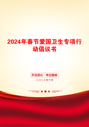 2024年春节爱国卫生专项行动倡议书