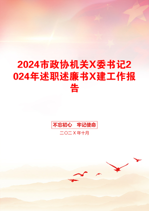 2024市政协机关X委书记2024年述职述廉书X建工作报告