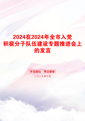 2024在2024年全市入党积极分子队伍建设专题推进会上的发言