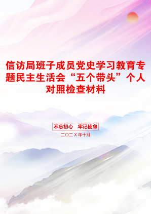 信访局班子成员党史学习教育专题民主生活会“五个带头”个人对照检查材料