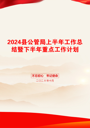 2024县公管局上半年工作总结暨下半年重点工作计划