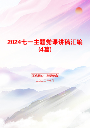 2024七一主题党课讲稿汇编(4篇)