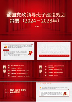 2024党课ppt_全国党政领导班子建设规划纲要（2024－2028年）解读学习党课ppt模板