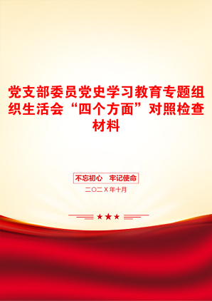 党支部委员党史学习教育专题组织生活会“四个方面”对照检查材料