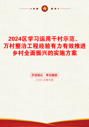 2024区学习运用千村示范、万村整治工程经验有力有效推进乡村全面振兴的实施方案