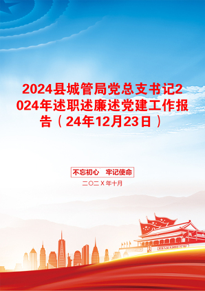 2024县城管局党总支书记2024年述职述廉述党建工作报告（24年12月23日）