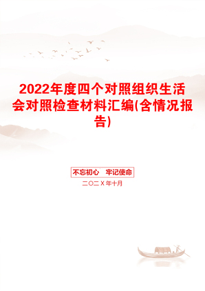 2022年度四个对照组织生活会对照检查材料汇编(含情况报告)