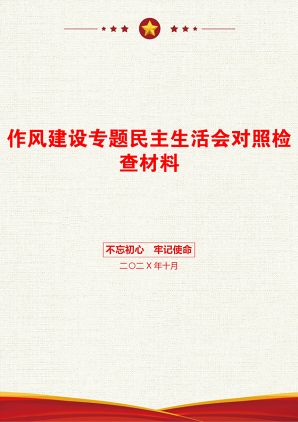 作风建设专题民主生活会对照检查材料