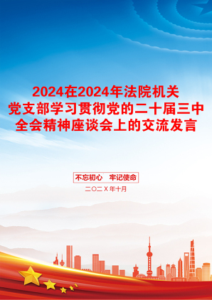 2024在2024年法院机关党支部学习贯彻党的二十届三中全会精神座谈会上的交流发言