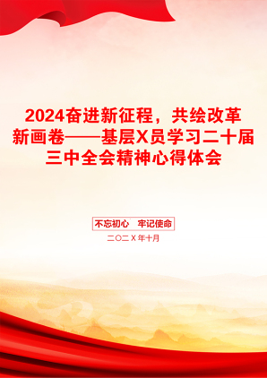 2024奋进新征程，共绘改革新画卷——基层X员学习二十届三中全会精神心得体会