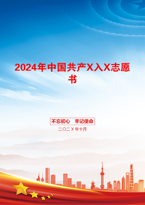 2024年中国共产X入X志愿书