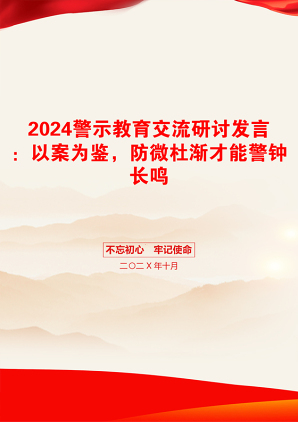 2024警示教育交流研讨发言：以案为鉴，防微杜渐才能警钟长鸣