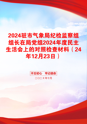 2024驻市气象局纪检监察组组长在局党组2024年度民主生活会上的对照检查材料（24年12月23日）