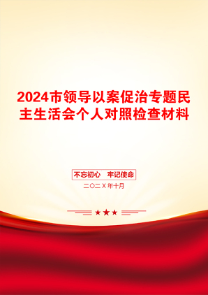 2024市领导以案促治专题民主生活会个人对照检查材料