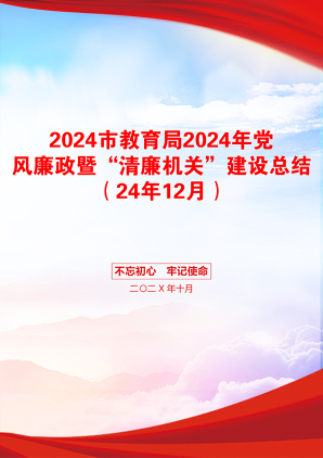 2024市教育局2024年党风廉政暨“清廉机关”建设总结（24年12月）