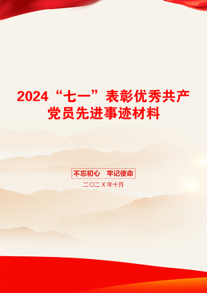 2024“七一”表彰优秀共产党员先进事迹材料