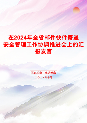 在2024年全省邮件快件寄递安全管理工作协调推进会上的汇报发言