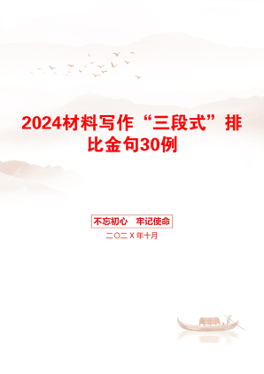 2024材料写作“三段式”排比金句30例