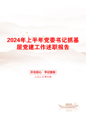 2024年上半年党委书记抓基层党建工作述职报告