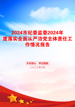 2024市纪委监委2024年度落实全面从严治党主体责任工作情况报告