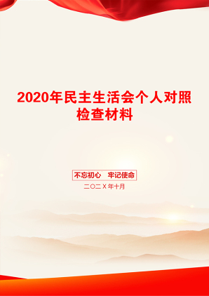 2020年民主生活会个人对照检查材料