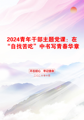 2024青年干部主题党课：在“自找苦吃”中书写青春华章