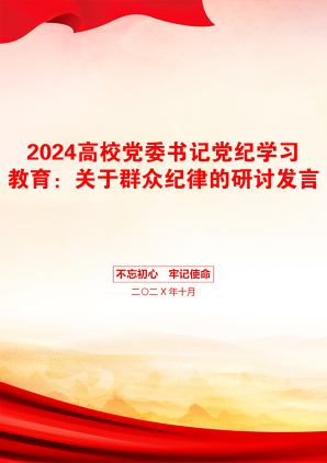 2024高校党委书记党纪学习教育：关于群众纪律的研讨发言