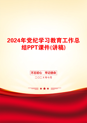 2024年党纪学习教育工作总结PPT课件(讲稿)